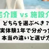 在宅介護vs施設介護
