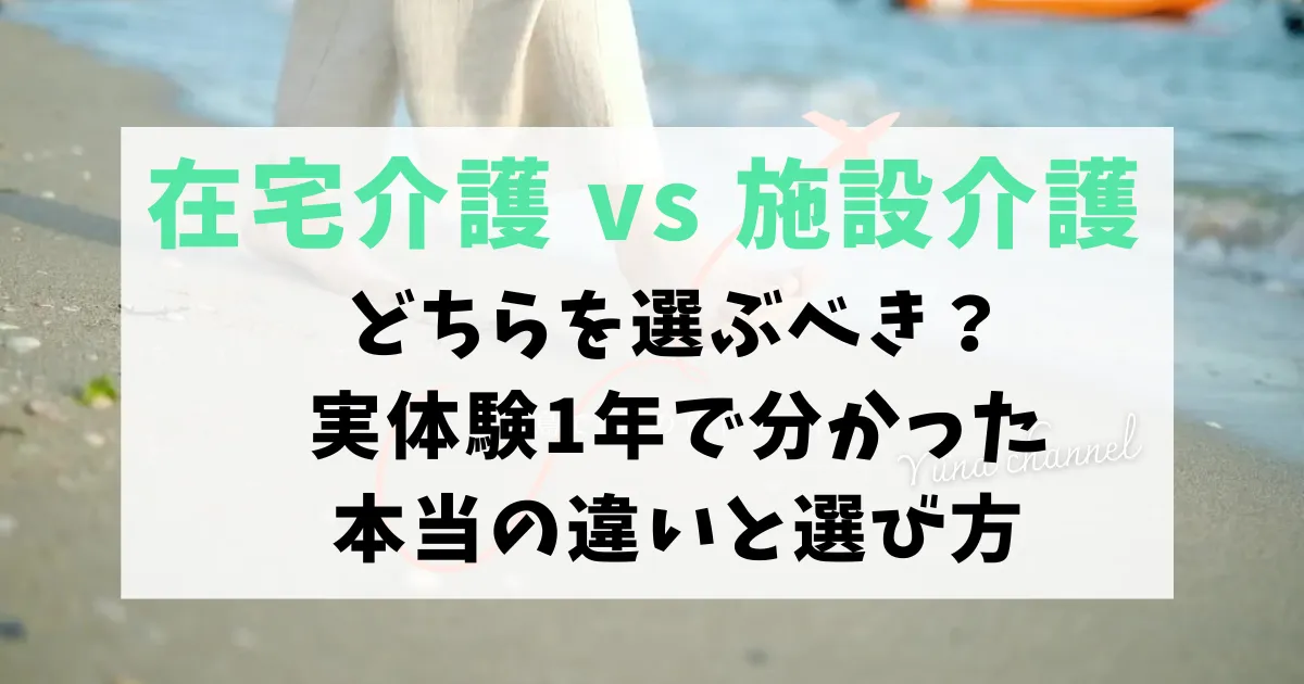 在宅介護vs施設介護